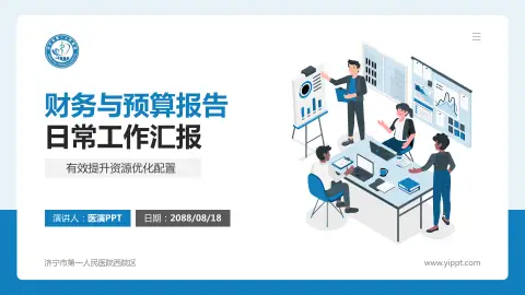 济宁市第一人民医院西院区财务与预算报告PPT模板