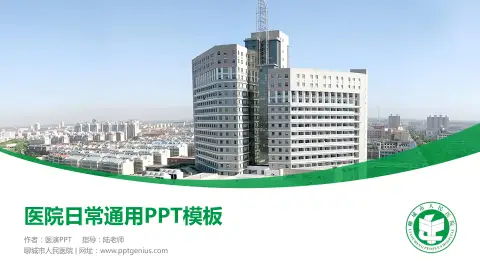 聊城市人民医院医院简介/日常通用PPT模板