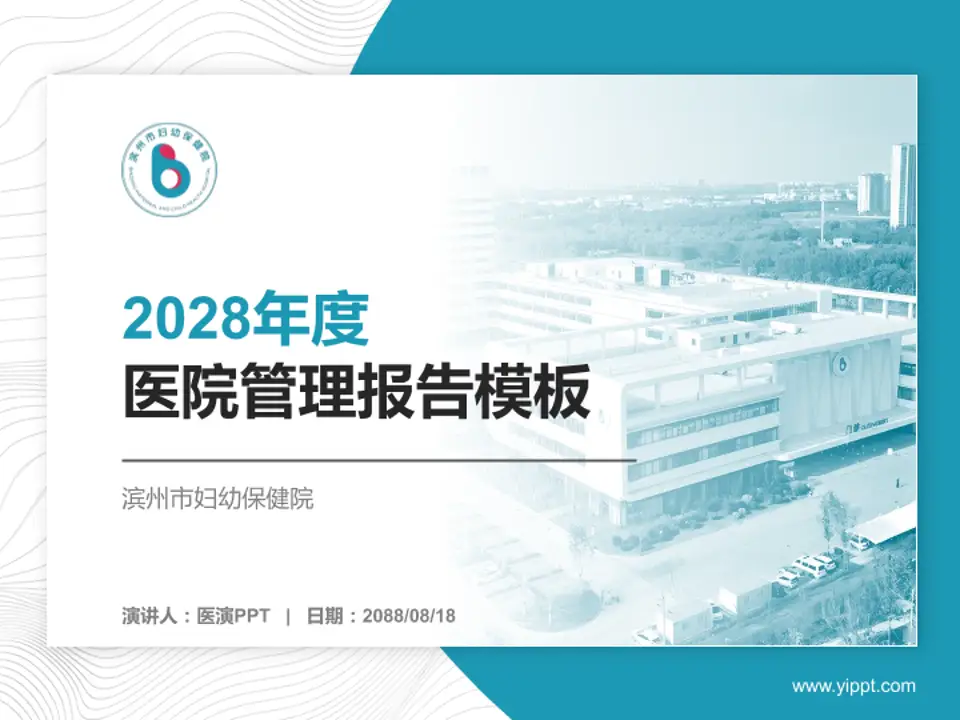 滨州市妇幼保健院医院管理报告PPT模板4:3格式PPT封面效果预览图