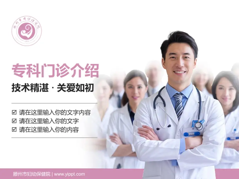 滕州市妇幼保健院科室介绍与推广PPT模板4:3格式PPT封面效果预览图