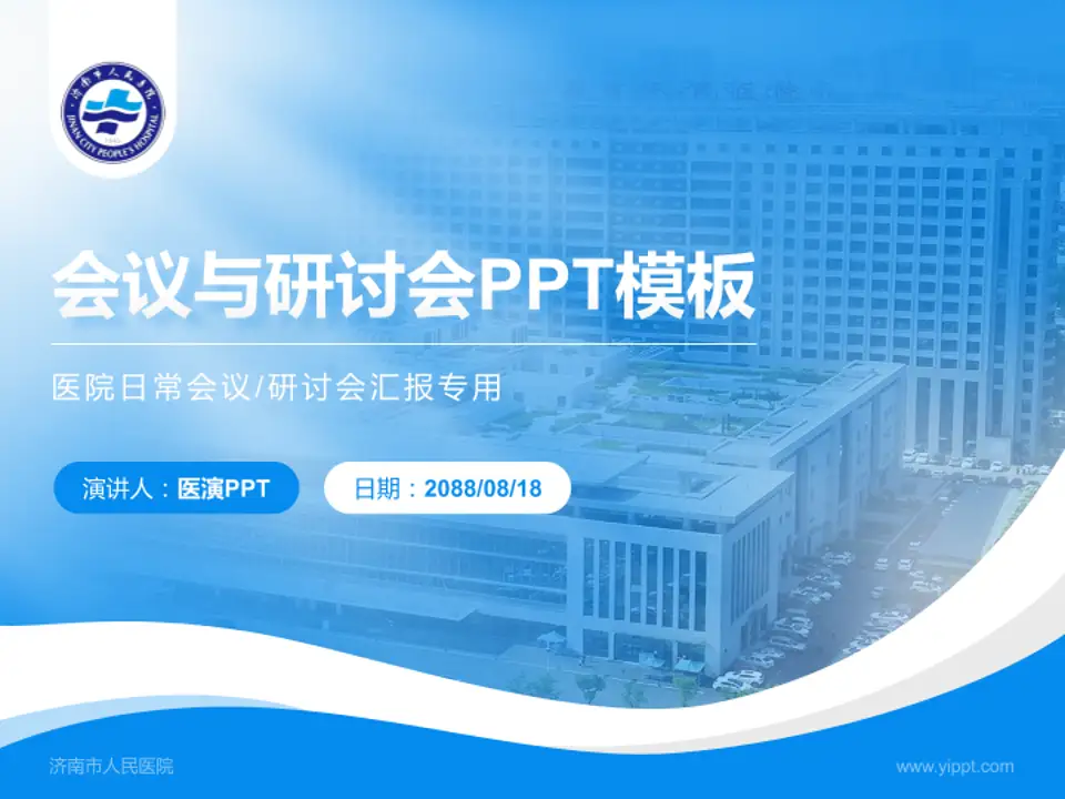 济南市人民医院会议与研讨会PPT模板4:3格式PPT封面效果预览图