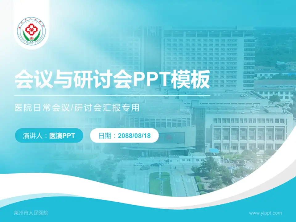 莱州市人民医院会议与研讨会PPT模板4:3格式PPT封面效果预览图