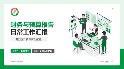 枣庄市中医医院财务与预算报告PPT模板