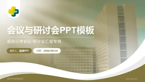 潍坊市中医院西院区会议与研讨会PPT模板