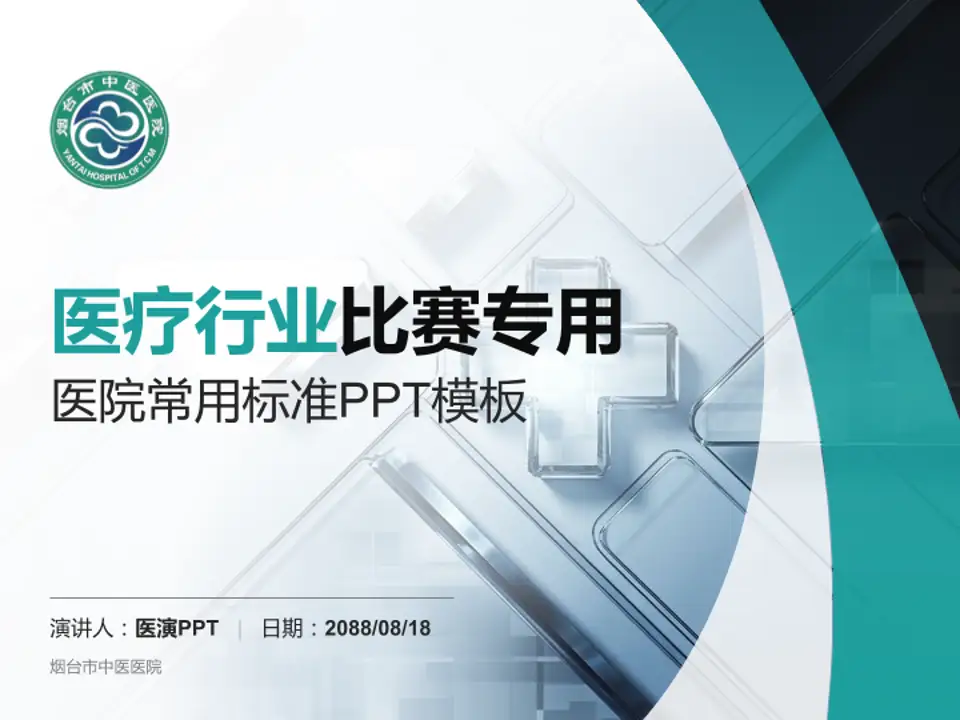 烟台市中医医院医疗行业比赛专用PPT模板4:3格式PPT封面效果预览图