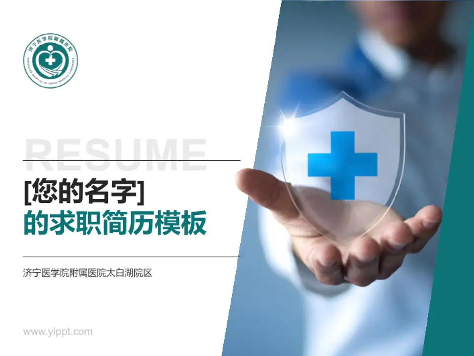济宁医学院附属医院太白湖院区个人求职应聘简历PPT模板4:3格式PPT封面效果预览图