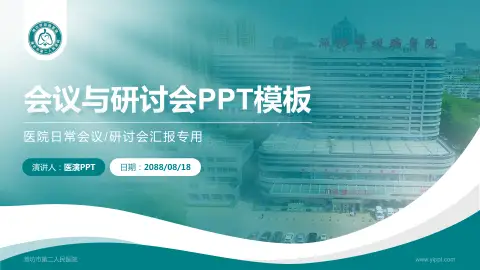 潍坊市第二人民医院会议与研讨会PPT模板