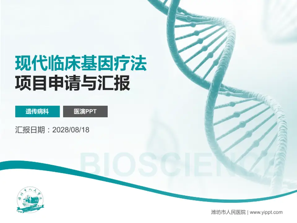 潍坊市人民医院项目申请与汇报PPT模板4:3格式PPT封面效果预览图