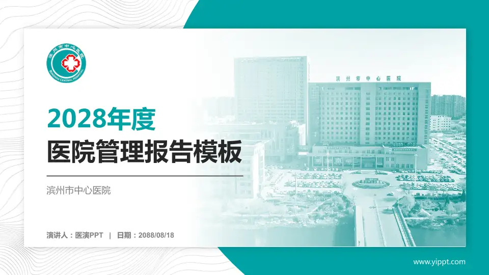 滨州市中心医院医院管理报告PPT模板16:9格式PPT封面效果预览图