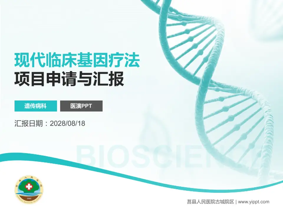 莒县人民医院古城院区项目申请与汇报PPT模板4:3格式PPT封面效果预览图