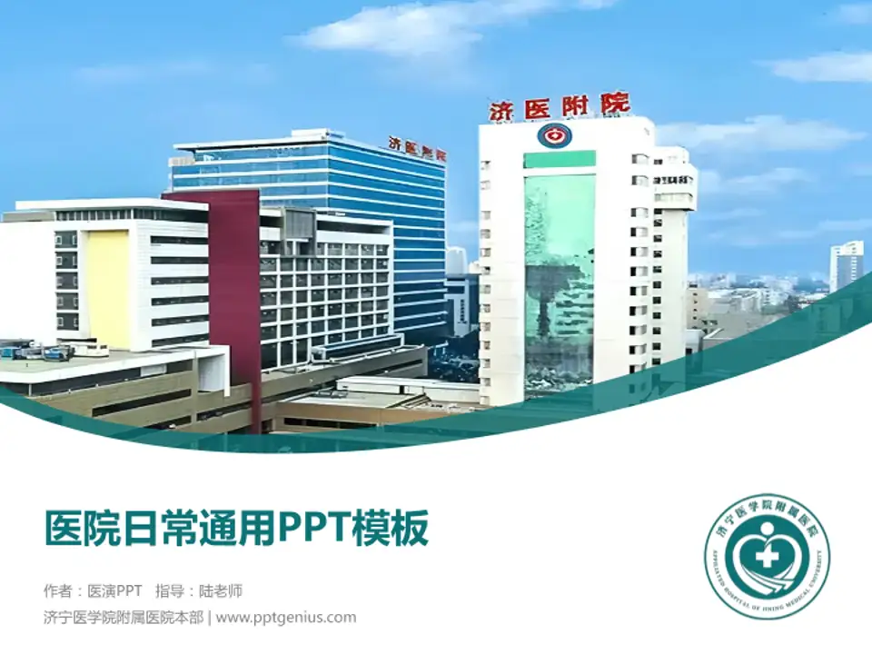 济宁医学院附属医院本部医院简介/日常通用PPT模板4:3格式PPT封面效果预览图