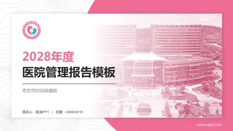 枣庄市妇幼保健院医院管理报告PPT模板