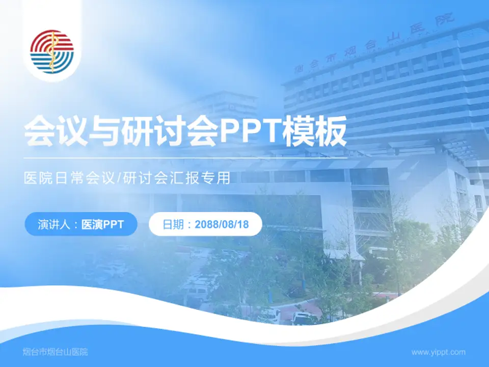 烟台市烟台山医院会议与研讨会PPT模板4:3格式PPT封面效果预览图