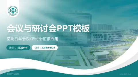泰安市中心医院会议与研讨会PPT模板