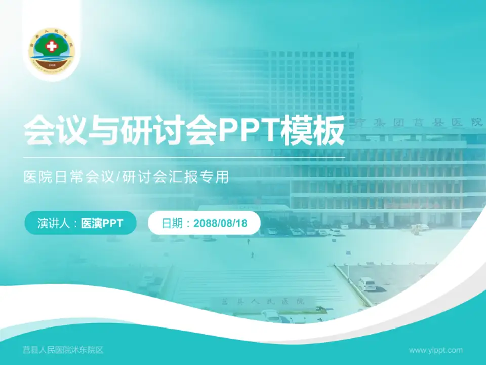 莒县人民医院沭东院区会议与研讨会PPT模板4:3格式PPT封面效果预览图