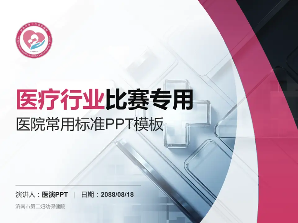 济南市第二妇幼保健院医疗行业比赛专用PPT模板4:3格式PPT封面效果预览图