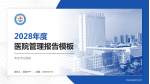 枣庄市立医院医院管理报告PPT模板_幻灯片封面预览图