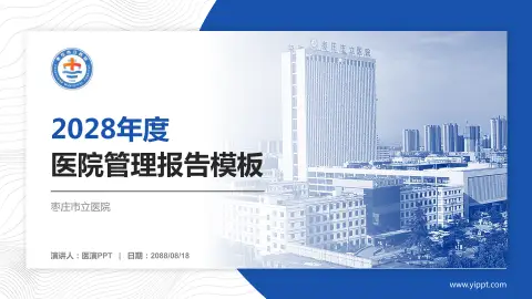 枣庄市立医院医院管理报告PPT模板