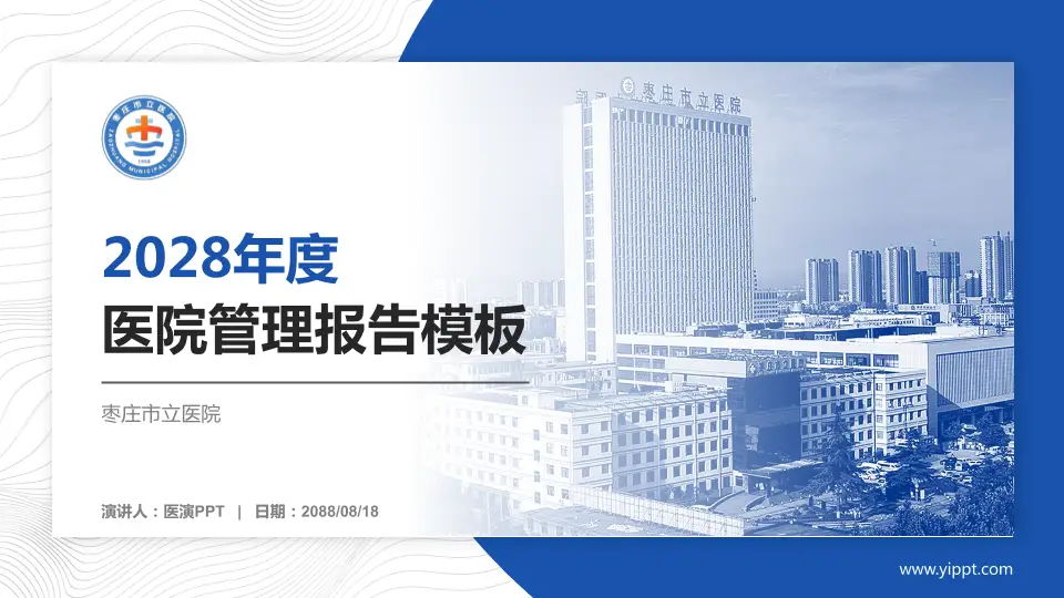 枣庄市立医院医院管理报告PPT模板16:9格式PPT封面效果预览图
