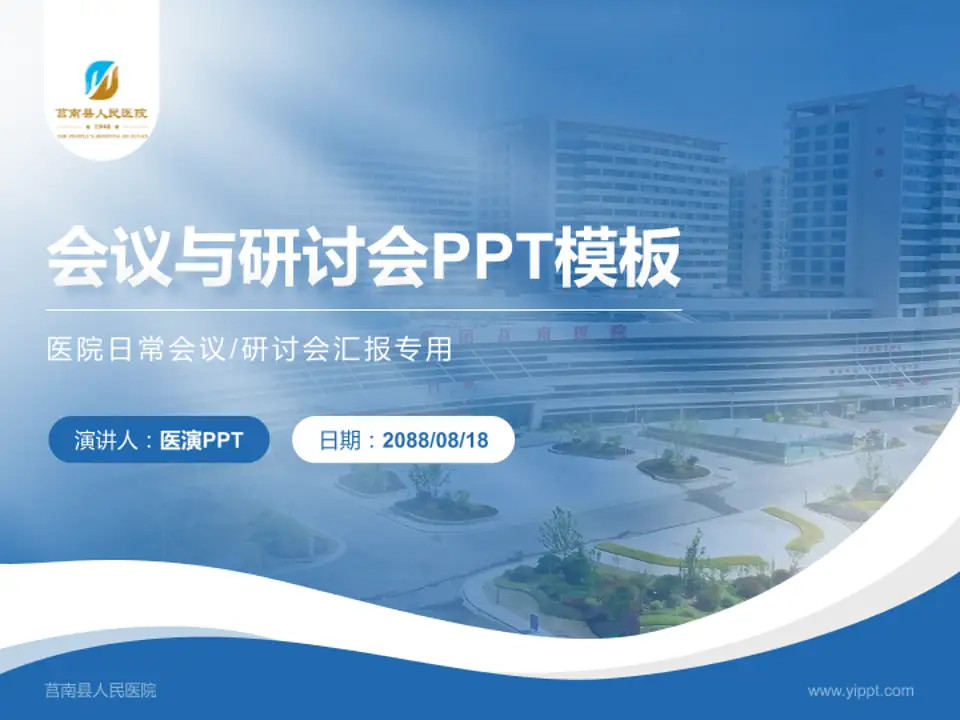 莒南县人民医院会议与研讨会PPT模板4:3格式PPT封面效果预览图