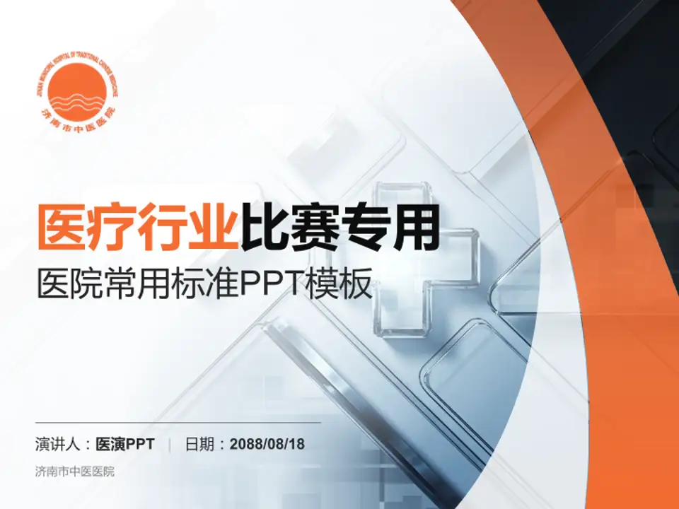 济南市中医医院医疗行业比赛专用PPT模板4:3格式PPT封面效果预览图