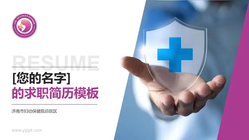 济南市妇幼保健院总院区个人求职应聘简历PPT模板16:9格式PPT封面效果预览图