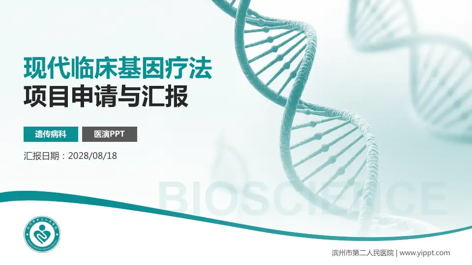 滨州市第二人民医院项目申请与汇报PPT模板16:9格式PPT封面效果预览图
