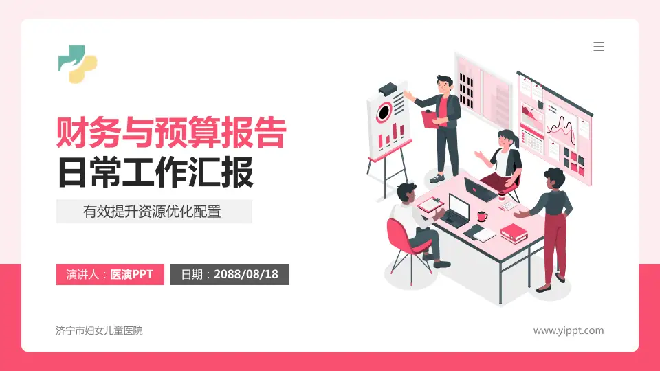 济宁市妇女儿童医院财务与预算报告PPT模板16:9格式PPT封面效果预览图