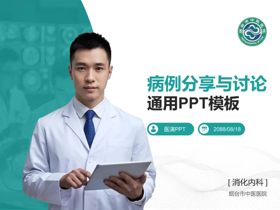 烟台市中医医院病例分享与讨论PPT模板4:3格式PPT封面效果预览图