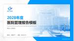 曹县人民医院医院管理报告PPT模板_幻灯片封面预览图
