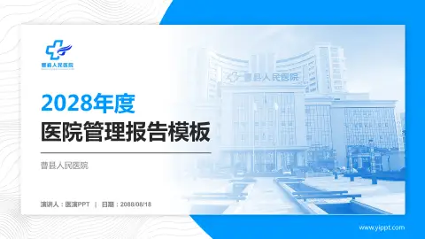 曹县人民医院医院管理报告PPT模板