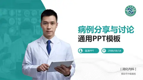 烟台市中医医院病例分享与讨论PPT模板