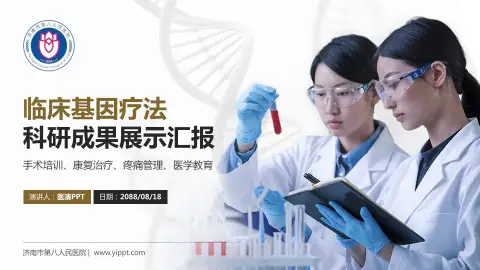 济南市第八人民医院科研成果展示PPT模板