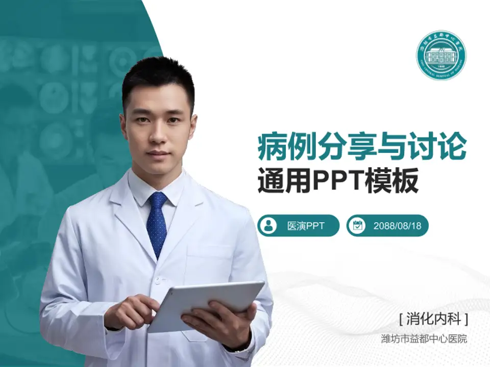 潍坊市益都中心医院病例分享与讨论PPT模板4:3格式PPT封面效果预览图