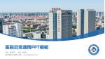 胜利油田中心医院医院简介/日常通用PPT模板_幻灯片封面预览图