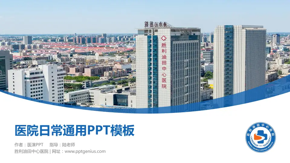 胜利油田中心医院医院简介/日常通用PPT模板16:9格式PPT封面效果预览图