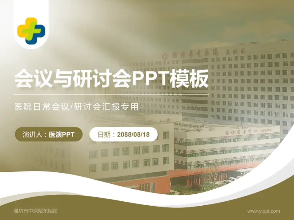 潍坊市中医院东院区会议与研讨会PPT模板4:3格式PPT封面效果预览图