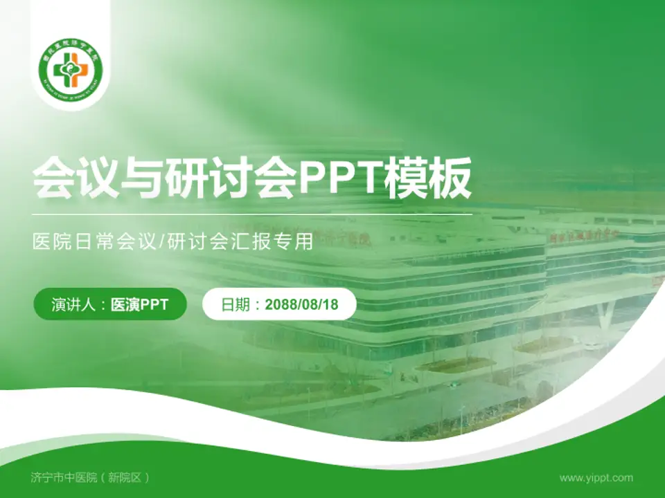 济宁市中医院（新院区）会议与研讨会PPT模板4:3格式PPT封面效果预览图