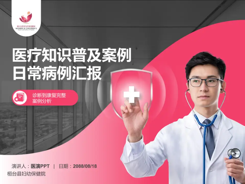 桓台县妇幼保健院医疗知识普及PPT模板4:3格式PPT封面效果预览图