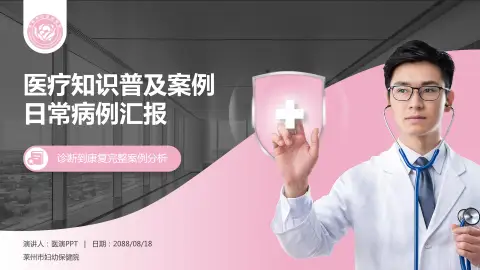 莱州市妇幼保健院医疗知识普及PPT模板