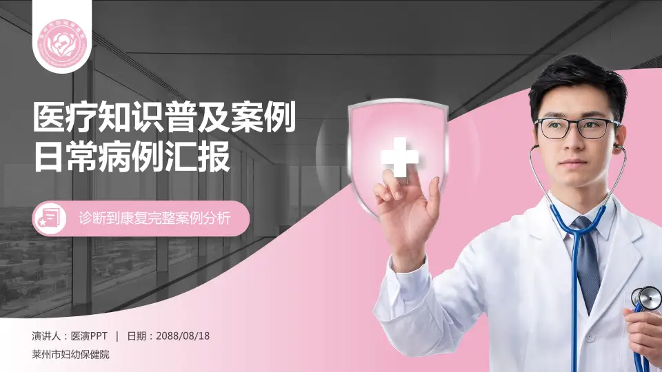 莱州市妇幼保健院医疗知识普及PPT模板16:9格式PPT封面效果预览图