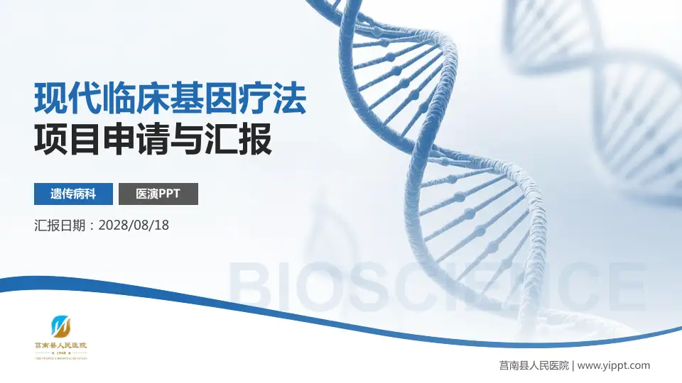 莒南县人民医院项目申请与汇报PPT模板16:9格式PPT封面效果预览图