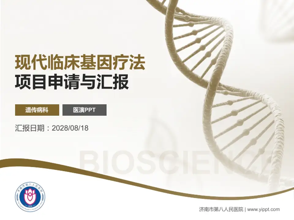 济南市第八人民医院项目申请与汇报PPT模板4:3格式PPT封面效果预览图