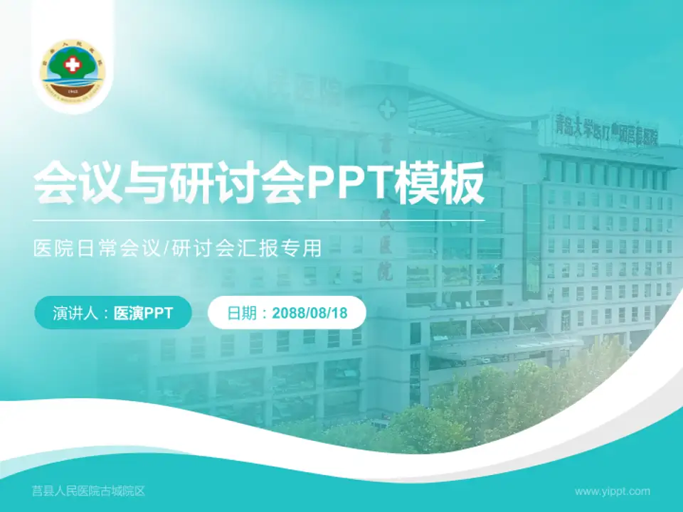 莒县人民医院古城院区会议与研讨会PPT模板4:3格式PPT封面效果预览图