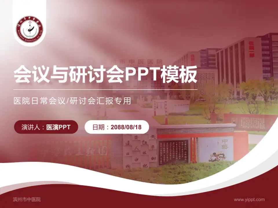 滨州市中医院会议与研讨会PPT模板4:3格式PPT封面效果预览图