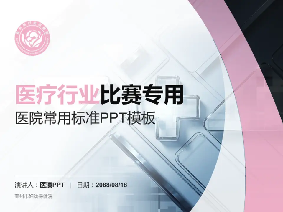 莱州市妇幼保健院医疗行业比赛专用PPT模板4:3格式PPT封面效果预览图