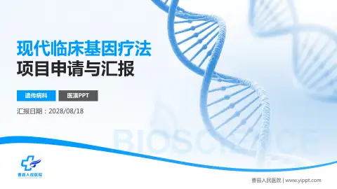 曹县人民医院项目申请与汇报PPT模板
