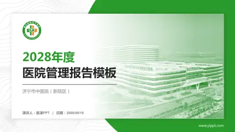 济宁市中医院（新院区）医院管理报告PPT模板