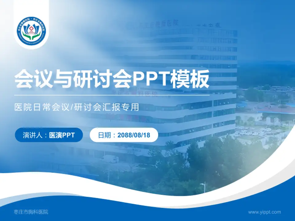 枣庄市胸科医院会议与研讨会PPT模板4:3格式PPT封面效果预览图