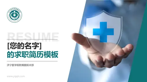 济宁医学院附属医院本部个人求职应聘简历PPT模板